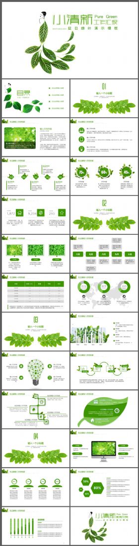 绿色创意小清新工作汇报PPT模板