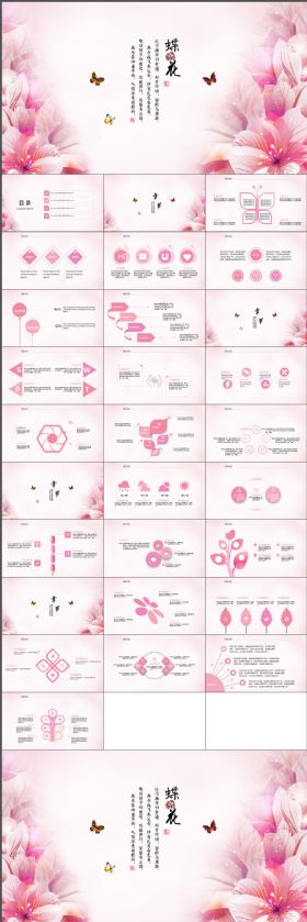 韩范文艺时尚蝶恋花ppt动态模板