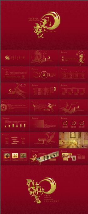 震撼凤凰来仪·中国风古典大气展示模板（黑金+红金配色）