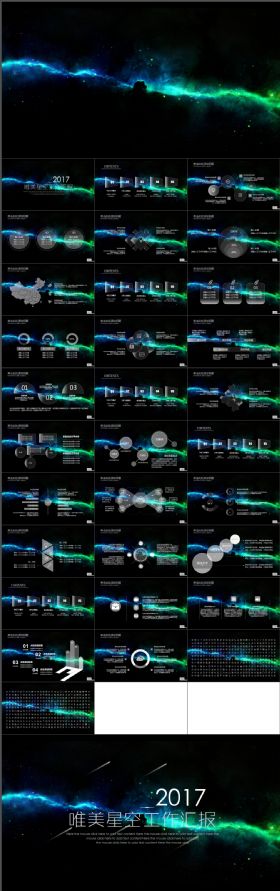 震撼星空2018工作总结汇报工作计划商务PPT模板