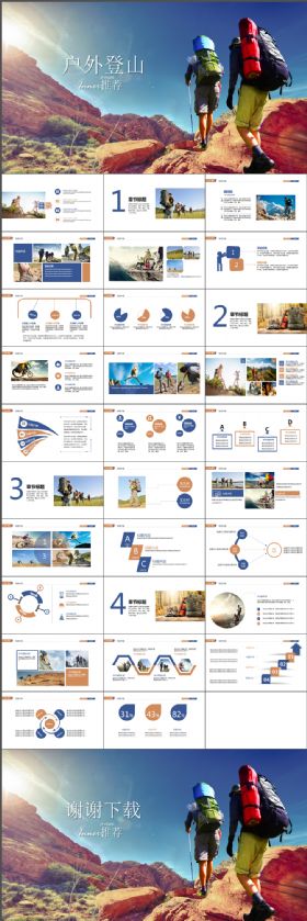 炫酷大气户外徒步登山旅行冒险ppt动态模板