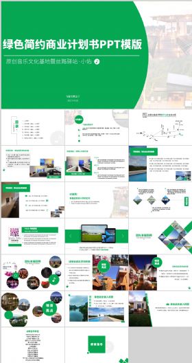 2017创业商业融资计划书精美动态绿色系简洁实用投资合作企业宣传