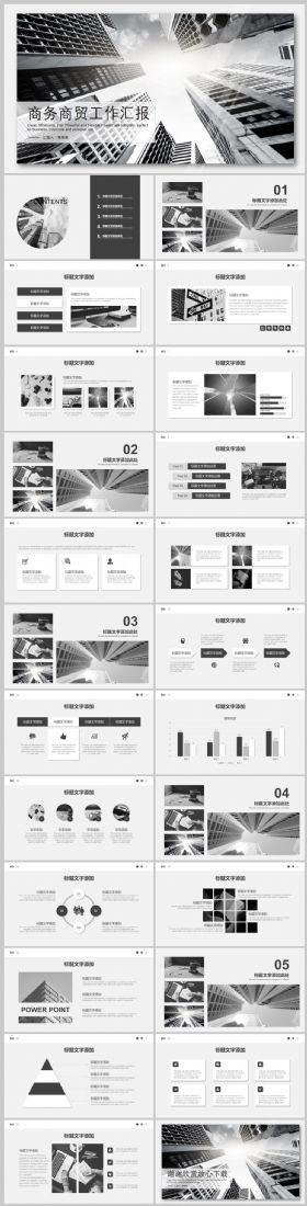 黑白灰商务商贸工作汇报总PPT模板