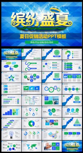 缤纷盛夏活动PPT模板