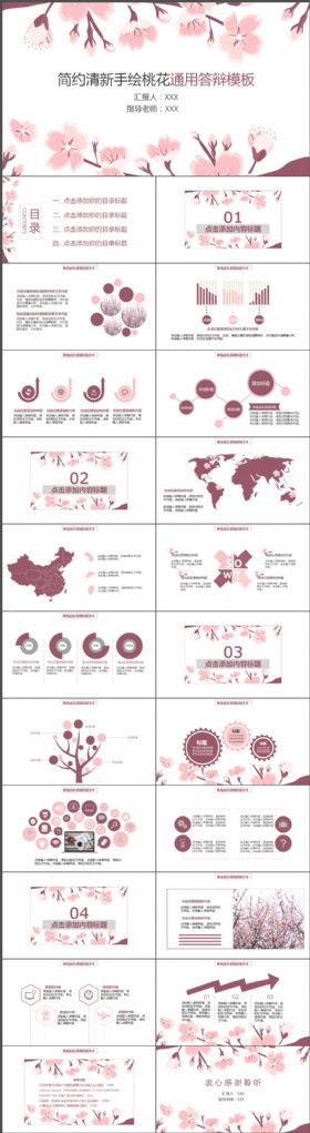 简约清新手绘桃花通用答辩PPT模板