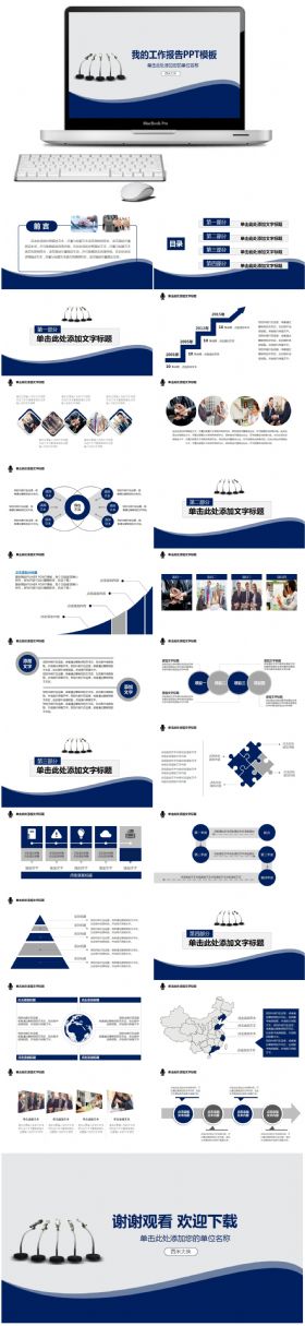 【工作报告】工作计划、总结汇报PPT动态模板