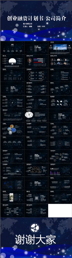 创业融资计划书极简震撼星空IOS框架完整公司简介商业路演策划