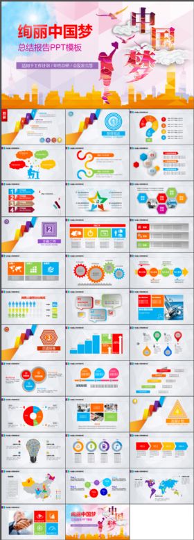 绚丽中国梦工作计划年终总结报告汇报PPT模板