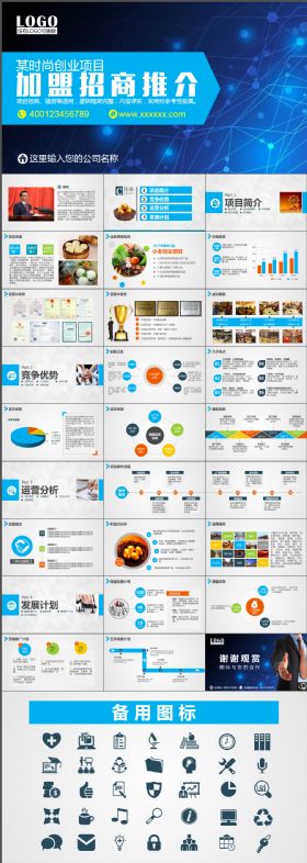 创业融资商业融资招商加盟推介会产品展示项目展示蓝色简约模板