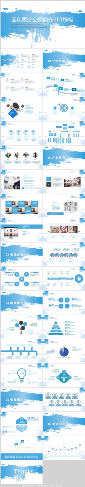 蓝色墨迹风格公司简介PPT模板