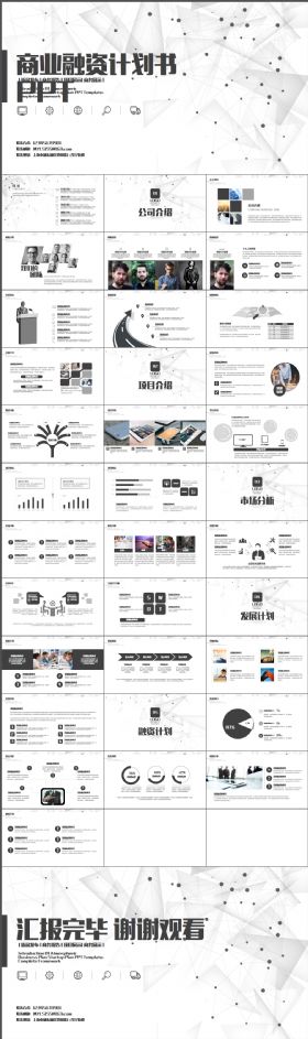 商业融资计划书时尚酷炫简单黑白线段ppt模板