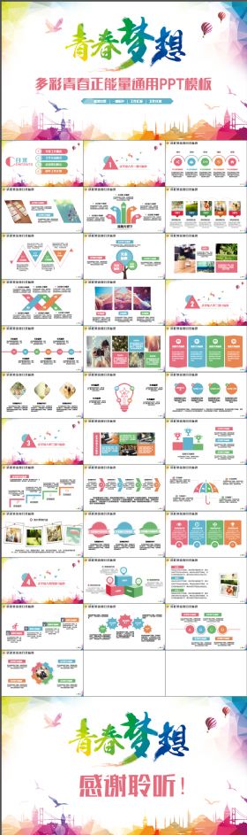 多彩正能量青春向上青春梦想总结计划培训演讲PPT