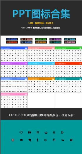 绚丽多样实用通用PPT图标ppt小图标ppt素材ppt常用图标模板