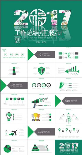 2017工作总结/计划/汇报ppt模板