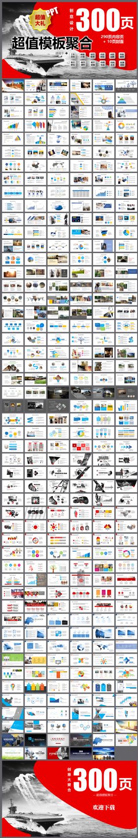 超值创意模板聚合大礼300页商务总结报告模板套餐