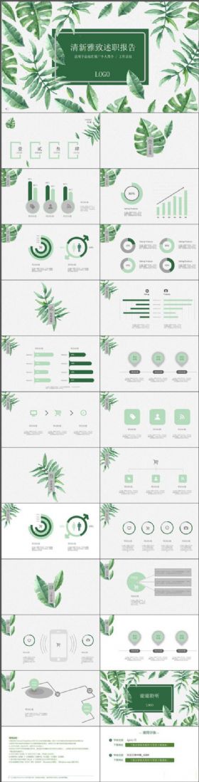 绿色清新雅致述职报告工作汇报动态PPT模板