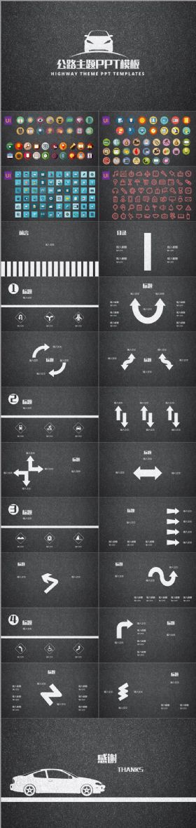 公路主题PPT模板