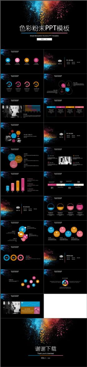 商务通用色彩粉末PPT模板