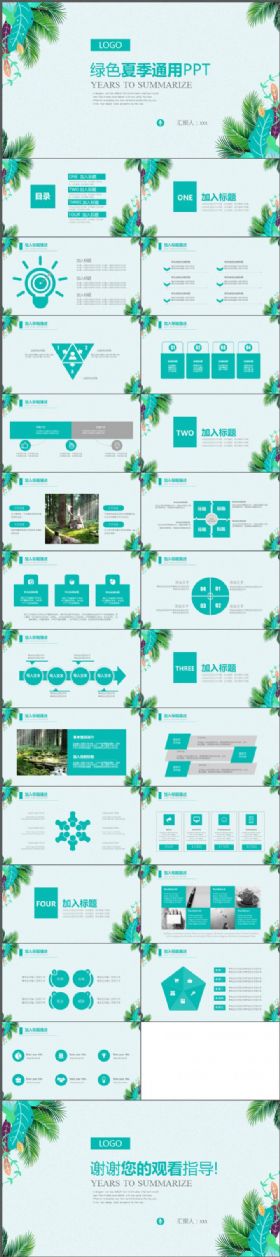 简约绿色夏季计划汇报通用PPT模板