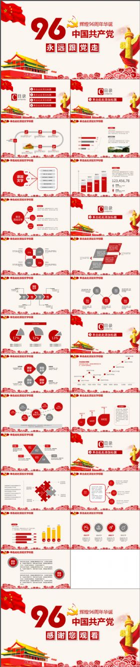永远跟党走辉煌96周年华诞PPT模板