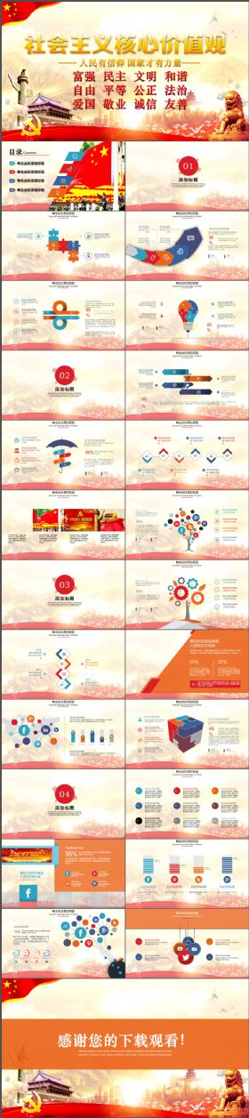 社会主义核心价值观通用PPT模板