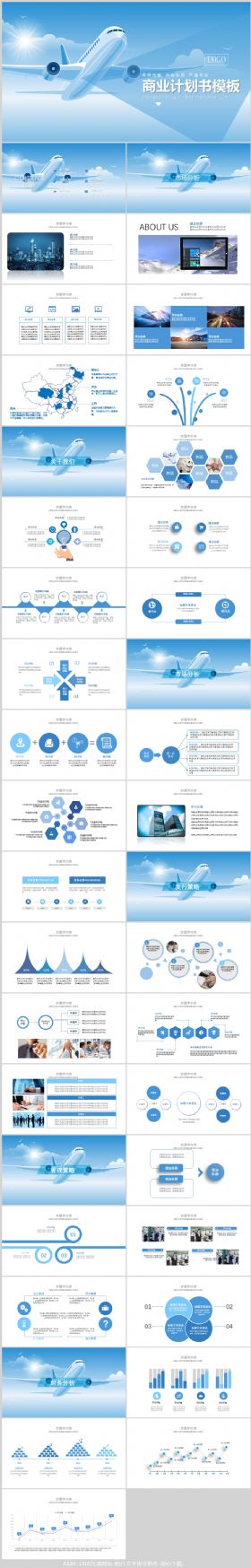 蓝天飞机商业计划书PPT模板