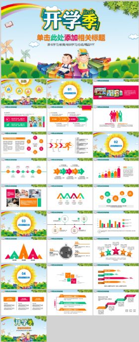 开学季儿童教育总结汇报PPT模板