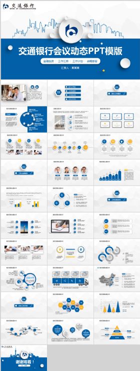 交通银行年终总结会议动态PPT模板