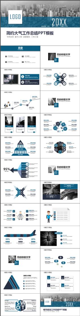 简洁大气城市工作总结报告动态PPT模板