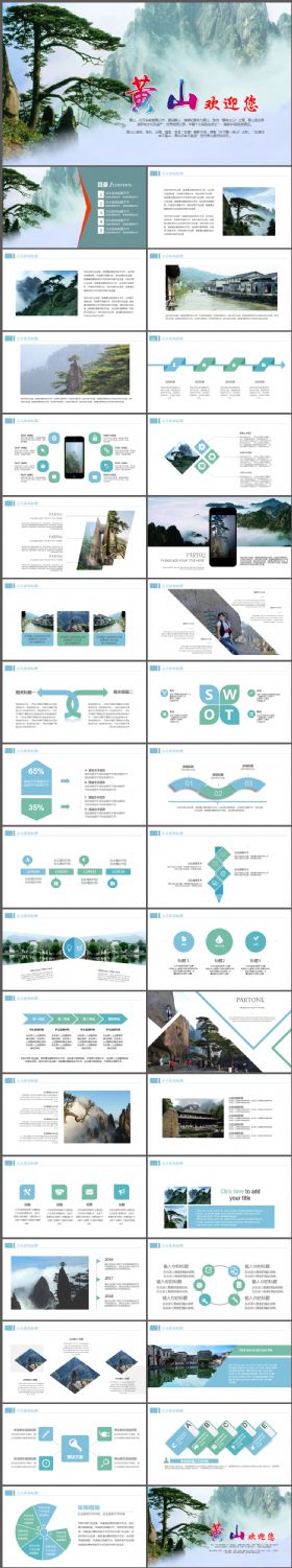 黄山旅游文化旅游宣传推广PPT模板
