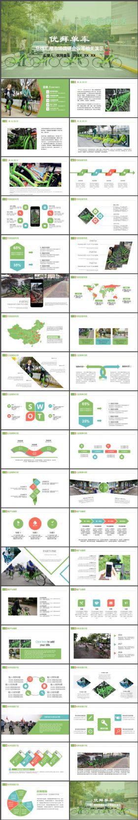 优拜 优拜单车 骑行 共享单车 智慧出行PPT