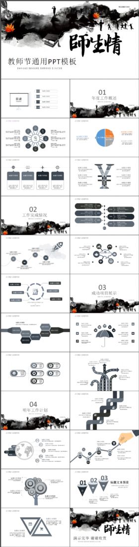 教师节通用师生情水墨动态PPT模板
