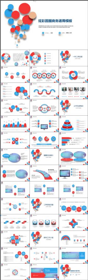 炫彩圆圈工作总结报告商务通用动态PPT模板