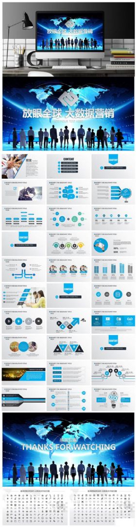 【放眼全球】蓝色动感大数据营销PPT设计