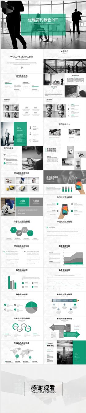 2018简洁绿色公司简介策划工作计划总结商务通用PPT模板