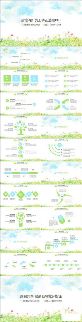 绿色清新淡雅职员转正述职PPT模板