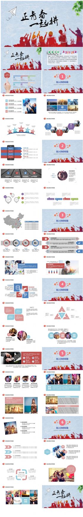 【正青春、一起拼】励志主题系列通用PPT动态演示模板