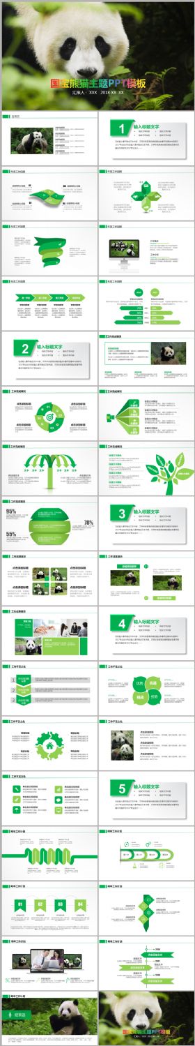 国宝大熊猫动物保护公益行动ppt动态模板
