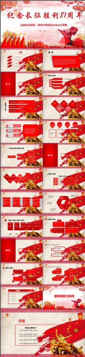 红色大气纪念长征胜利81周年动态PPT模板