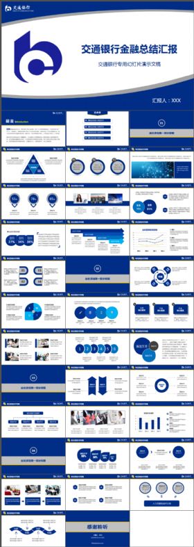 扁平化蓝白交通银行金融总结汇报动态PPT模板