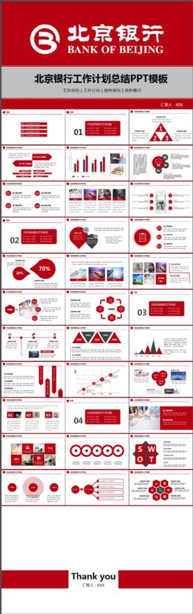 扁平化北京银行工作计划总结汇报动态PPT模板