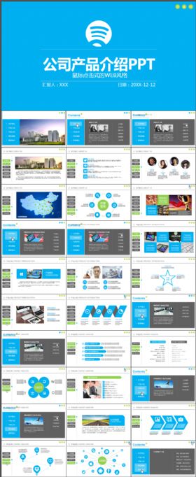 公司产品介绍公司简介工作总结计划汇报动态PPT模板